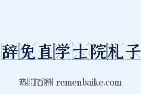 辞免直学士院札子是什么意思的图片